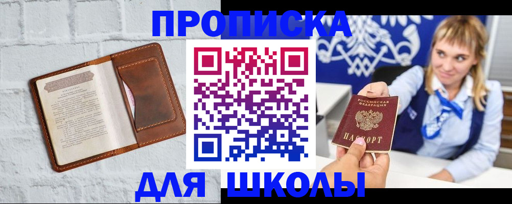 временная регистрация для школы в Минеральных Водах